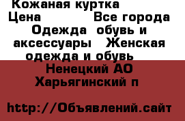 Кожаная куртка Sagitta › Цена ­ 3 800 - Все города Одежда, обувь и аксессуары » Женская одежда и обувь   . Ненецкий АО,Харьягинский п.